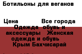 Ботильоны для веганов  › Цена ­ 2 000 - Все города Одежда, обувь и аксессуары » Женская одежда и обувь   . Крым,Бахчисарай